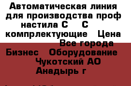 Автоматическая линия для производства проф настила С 10-С 21   компрлектующие › Цена ­ 2 000 000 - Все города Бизнес » Оборудование   . Чукотский АО,Анадырь г.